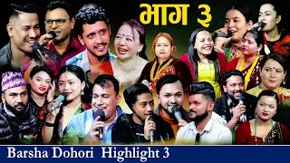 पचास भन्दा बढी कलाकारका रमाइला टुक्का barsha dohori highlight part-3 new barsha dohori 2081/2025