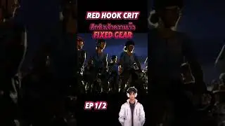 red hook​ crit​ ศึกชิงเจ้าความเร๊ว fixedgear​ #fixedgear #windbreakerwebtoon #จักรยาน #redhook