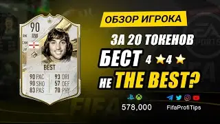 Джордж Бест 90 (George Best 90) ОБЗОР игрока ФИФА 23