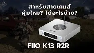 FiiO K13 R2R ดีจริงไหม? สำหรับเกมเมอร์ที่อยากอัปเกรดเสียงแบบโปร