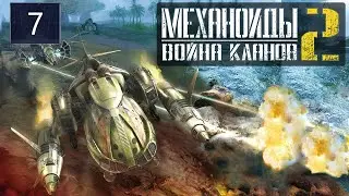Механоиды 2 Война кланов ✩ Стрим ✩ Подземелье Супера