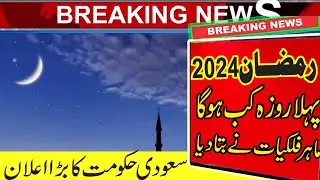 Ramadan 2024 date | When is Ramadan 2024 | Ramadan 2024 date in Saudi Arabia | Ramadan 2024 kab hoga