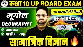 सम्पूर्ण भूगोल (Geography) | Class 10 Social Science | Short/Long/PYQs के साथ | UP Board Exam 2026