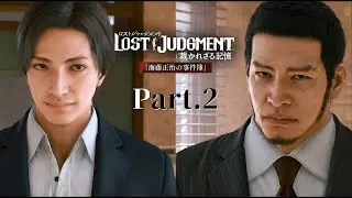 【実況】因果応報は突然に　LOST JUDGMENT DLC『海藤正治の事件簿』 Part.2