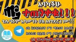 እባካችሁ ተጠንቀቁ!!! | ቴሌግራም አካውንት ሃክ እየተደረገ ነው | Someone hacks your telegram account | Educational Spot