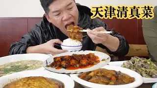 在天津跟着小舅怼朗呼的清真菜，又得劲儿又下饭～！【海吃王】