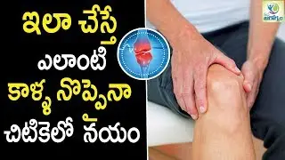 Home Remedies for Leg Pain - Health Tips in Telugu || Mana Arogyam