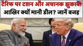 India-US Trade Deal: टैरिफ पर टशन दिखाने वाले डील के लिए क्यों मजबूर हुए? -TV9 | Trump | PM Modi