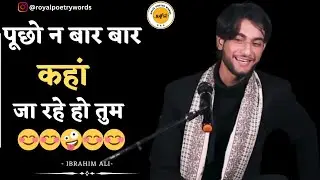 पूछो न बार बार कहां जा रहे हो तुम | POETRY BY IBRAHIM ALI | DARIYA E SUKHAN | ROYAL POETRY WORDS