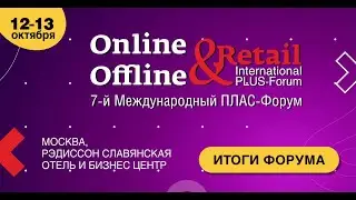 PLUS-Forum &laquo;Online & Offline Retail 2020&raquo;. Александр Гороховых, ЭР-Телеком Холдинг