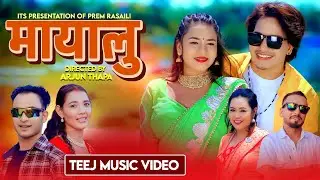 Mayalu | मायालु |New Nepali Teej Song | Prem Rasaili |Sabina Yogi |Govinda | Ashmita |Bimal| Mingma