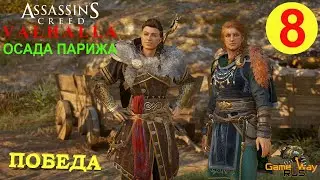 DLC ОСАДА ПАРИЖА. ASSASSIN'S CREED VALHALLA ВАЛЬГАЛЛА #8 🎮 Xbox SX ПОБЕДА.
