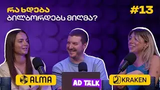 გარე რეკლამის როლი ბრენდების განვითარებაში - ალმა და კრაკენი ერთობლივ კამპანიებზე #13