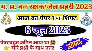 MP वन रक्षक जेल प्रहरी परीक्षा EXAM 6 June 1st Shift Fast Exam Analysis | MP Jail All shift Analysis