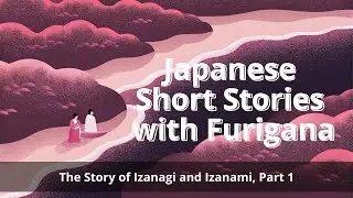Japanese Short Stories with Furigana　｜The Story of Izanagi and Izanami, Part 1 |  [ENG sub]