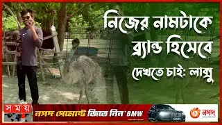 রাজধানীতে ইমু আর উট পাখির সন্ধান!  | Ostriches | Emu | Flightless Bird | Somoy TV