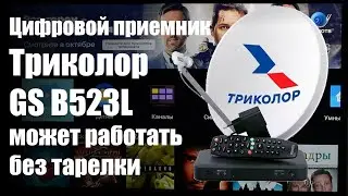 GS B523L функциональный приёмник для просмотра цифровых и спутниковых каналов