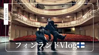 【フィンランドVlog🇫🇮】ダンス出演＋観光｜ヘルシンキ１週間滞在