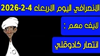 الانصرافي اليوم الاربعاء 4-2-2026