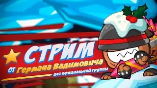 Вормикс-стрим! После Нового года — врываемся в игру