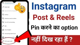 Instagram post pin option not showing | How to Pin Post on Instagram