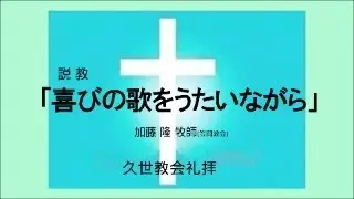 久世教会礼拝26⁻0125　説教「喜びの歌を歌いながら」　テサロニケの信徒への手紙（１）５章１～１１節