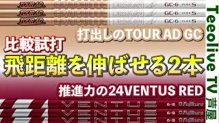 【TOUR AD GC✖24VENTUS RED】評価が高い２種を徹底比較‼GCが合う？24VENTUS REDが合う？この2本じゃない場合は？シャフト検討の目安になる？是非ご視聴をお願い致します！