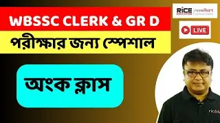 WBSSC Clerk & Gr D Mathematics Special Class  | Suvendu Maira | RICE Education