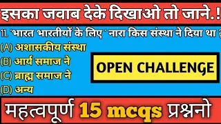 New G.k 2021 || General knowledge 15 mcqs || Indian gk question 2021||challenge iska javab dijiye🙏