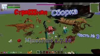 Страшная сборка Minecraft 1.7.10 часть 2