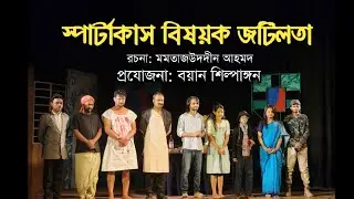 স্পার্টাকাস বিষয়ক জটিলতা || বয়ান শিল্পাঙ্গন || Theatre drama || Monirul Mannan  (Mamun)