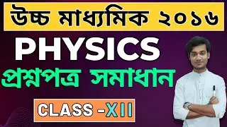 2016 HS | Physics  প্রশ্নপত্র সমাধান | Class 12 | WBCHSE | BONG PHYSICS