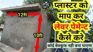 प्लास्टर को माप कर लेबर का पेमेंट कैसे किया जाता है सीख लो | wall plaster measurement | Wall plaster