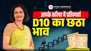 D10 का छठा भाव | 6th House Of D10 | Competition In Career | D10 Chart Analysis | Anuradha Sharda