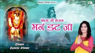 Man Datt Jaa || मन डट जा II Sudesh Verma II Bhakti Kiran
