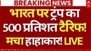 Trump on India News LIVE: भारत पर ट्रंप का 500 प्रतिशत टैरिफ!,मचा हाहाकार! | Big Breaking | PM Modi