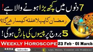 Ramadan ka Pehla Hafta Kaisa Rahay ga | Weekly horoscope 23 Feb to 1st March Weekly Predictions