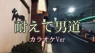 耐えて男道🍶 カラオケVer