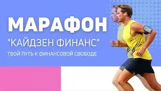 О МАРАФОНЕ КАЙДЗЕН ФИНАНС