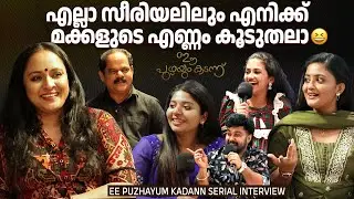 'മഹാനദി'യാണ് 'ഈ പുഴയും കടന്ന്' ആയത് | Ee Puzhayum Kadannu | Interview |Nisha Sarang