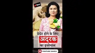 प्रेग्नेंट होने के लिए अदरक का इस्तेमाल - Ginger Benefits for fertility #shorts #youtubesaheli