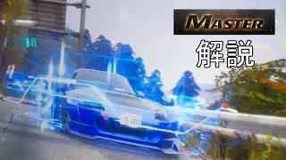 八方ヶ原/復路 MASTER 解説 [頭文字D The Arcade SEASON 4]