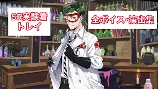 【ツイステ】SR実験着トレイ 全ボイス･演出集