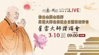 2024年佛光山開山祖師星雲大師出家紀念日暨信徒香會－3/10星雲大師讚頌會