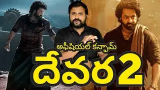 Devara2 Official confirmed || Devara2 official update || Man Of Masses NTR || Koratala Shiva
