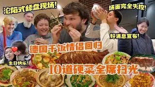 德国小叔子携女友沦陷中餐！硬菜全席鸡鸭鱼牛羊，集体舔盘场面失控！