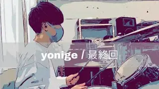 【叩いてみた】yonige / 最終回 | Drum Cover