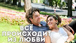 Популярная сцена с Шюкрю Озылдызом | Смотрите фильм «Всё дело в любви» с русской озвучкой!