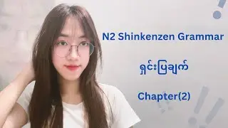 N2 Shinkanzen grammar Ch-2 (part 2)#japan #education #japaneselanguage 