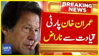 Imran Khan Party Qayadat Say Naraz | Breaking News | Dawn News